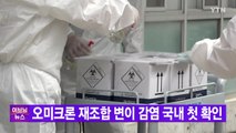 [YTN 실시간뉴스] 오미크론 재조합 변이 감염 국내 첫 확인 / YTN