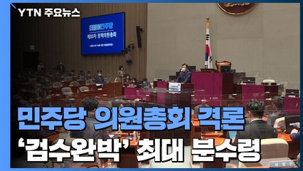 민주당, 검수완박 의총 곧 결론..."권력 개혁" vs "실리 잃을까 걱정" / YTN