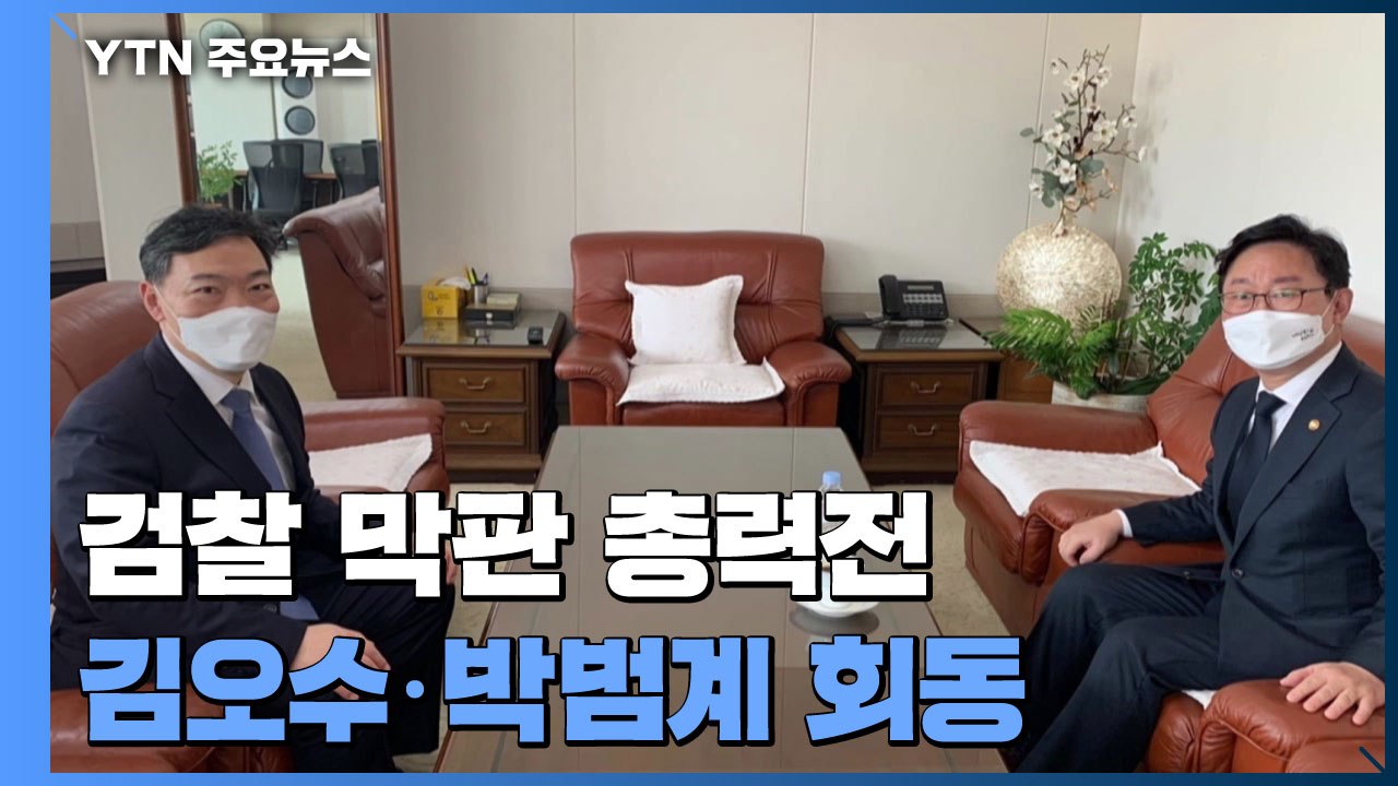 檢, 종일 '검수완박' 저지 총력전...박범계·김오수 긴급회동 / YTN