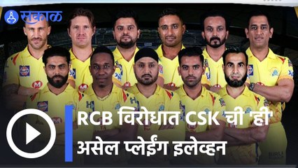 IPL 2022 | RCB विरोधात  CSK ची 'ही 'असेल प्लेईंग इलेव्हन | Sakal |