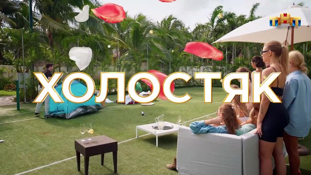 Холостяк (9 сезон: 5 выпуск/часть 1) / 2022