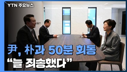 尹 당선인, 朴과 50분 회동..."면목없어, 늘 죄송했다" / YTN
