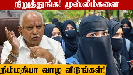 Karnataka-வில் தொடரும் மத ரீதியிலான வெறுப்பு பிரச்சாரம்.. கொந்தளித்த Yediyurappa | OneIndia Tamil