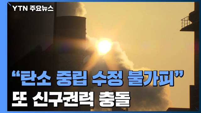 인수위 탄소 중립 정책 수정 불가피 ...또 신구권력 충돌 / YTN