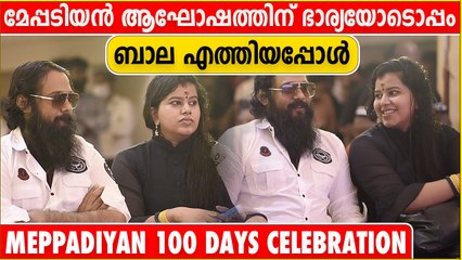 Meppadiyan 100 Days Celebration | ഭാര്യക്കൊപ്പം ബാല എത്തി | Oneindia Malayalam