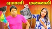 ஏமாளி மனைவி | Husband Vs Wife Comedy | Rj Chandru Menaka Comedy
