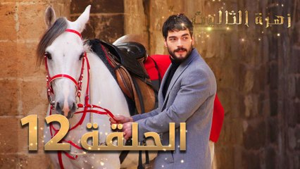 مسلسل زهرة الثالوث - الحلقة 12 | مدبلج