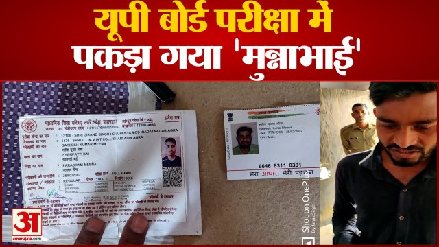 यूपी बोर्ड परीक्षा में पकड़ा गया 'मुन्नाभाई', पुलिसकर्मी के छूने लगा पैर