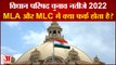 एमएलसी चुनावों में बीजेपी की जीत, क्या है विधानसभा और विधान परिषद में फर्क| UP MLC Election
