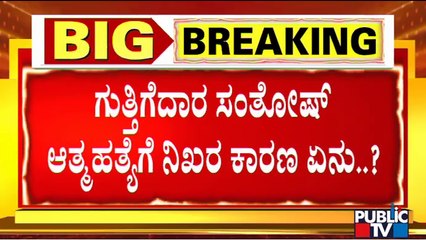 Contractor Santhosh's Brother Speaks With Public TV; Says Culprits Should Be Punished | Eshwarappa