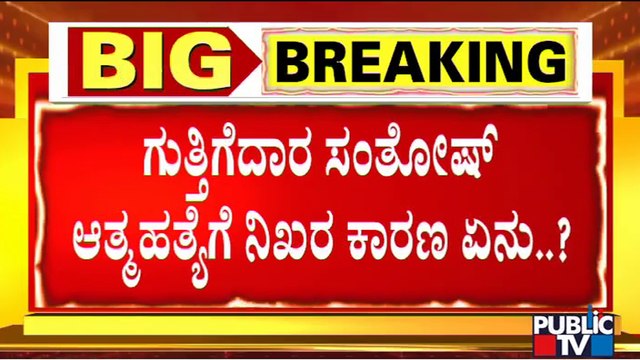 Contractor Santhosh's Brother Speaks With Public TV; Says Culprits Should Be Punished | Eshwarappa