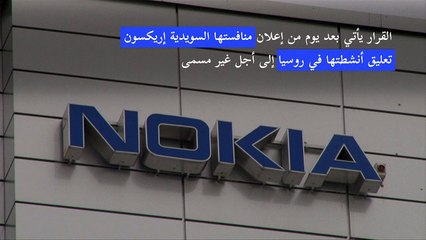الشركة الفنلندية نوكيا تنسحب من روسيا