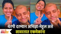 Abhidnya Bhave Shares Cancer Therapy Recovery Video of Husband Mehul Pai | Lokmat Filmy
