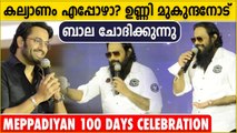വിവാഹം എപ്പോഴാ ഉണ്ണി മുകുന്ദാ? ബാല ചോദിക്കുന്നു | Meppadiyan 100 Days | FilmiBeat Malayalam