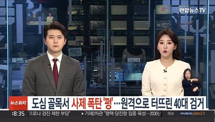 도심 골목서 사제 폭탄 '펑'…원격으로 터뜨린 40대 검거