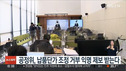 공정위, 납품단가 조정 거부 익명 제보 받는다