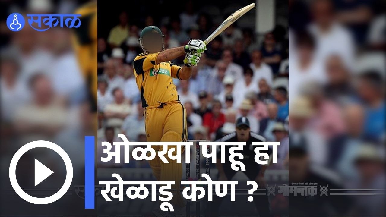 IPL 2022 | ओळखा पाहू हा खेळाडू कोण ? | Sakal |