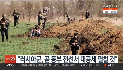 "러시아군, 곧 동부 전선서 대공세 펼칠 것"