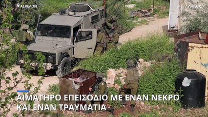 Ισραηλινές δυνάμεις σκότωσαν Παλαιστίνιο- Είχε επιχειρήσει να μαχαιρώσει Ισραηλινό αστυνομικό