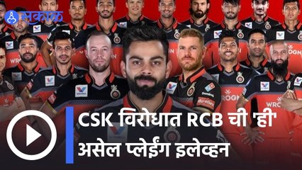 IPL 2022 | CSK विरोधात RCB ची ही असेल प्लेईंग इलेव्हन | Sakal |