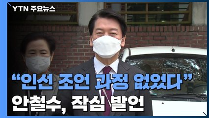 안철수 작심 발언 "조언 과정 없었다"...2차 인선 미뤄지나 / YTN