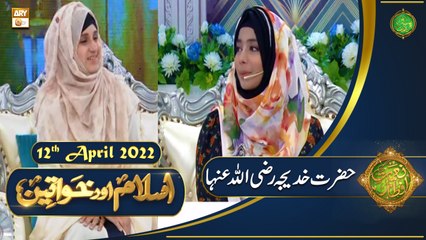 Islam Aur Khawateen - Naimat e Iftar - Shan e Ramzan - 12th April 2022 - ARY Qtv
