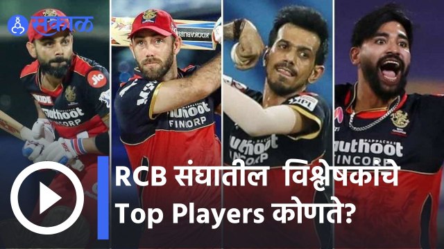 IPL 2022 | RCB संघातील विश्लेषकांचे Top Players कोणते? | Sakal |
