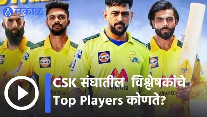 IPL 2022 | CSK  संघातील विश्लेषकांचे Top Players कोणते? | Sakal |
