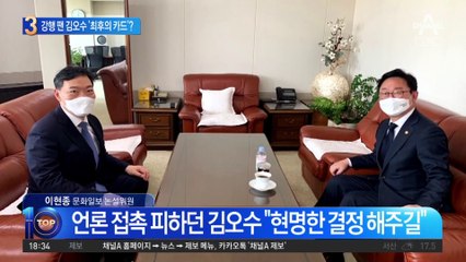 김오수 ‘최후의 카드’…文에 거부권 건의할까