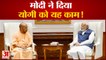 मोदी ने दिया मिशन 2024 का मंत्र, सीएम योगी को सौंपा एजेंडा | CM Yogi Meeting with PM Modi Amit Shah