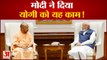 मोदी ने दिया मिशन 2024 का मंत्र, सीएम योगी को सौंपा एजेंडा | CM Yogi Meeting with PM Modi Amit Shah