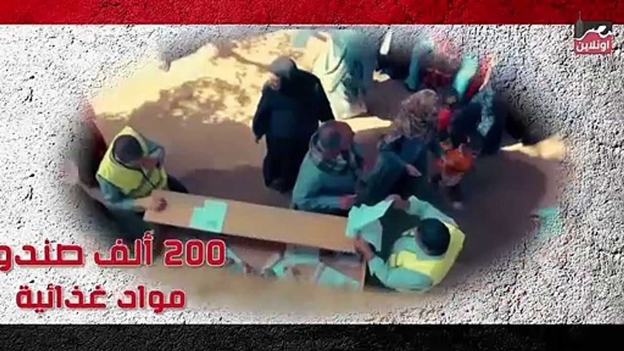 تحيا مصر.. قوافل الرئيس عبد الفتاح السيسي الغذائية   للأسر الأكثر احتياج بشهر رمضان