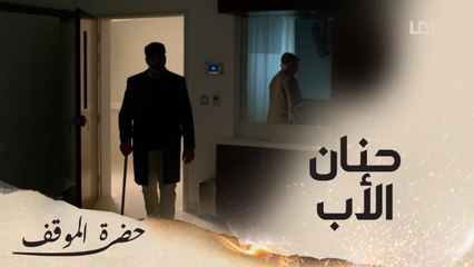 تبرأ منه والده ولما سمع خبر مرضه ردة فعله كانت من أجمل  ما ستشاهدونه في مسلسل حضرة الموقف