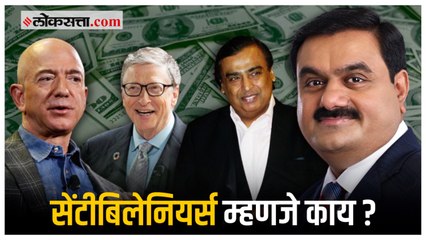 अदानींचा समावेश झालेला सेंटीबिलेनियर्स क्लब म्हणजे काय?