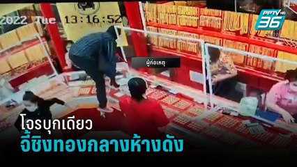 โจรบุกเดี่ยว ปืนจี้ชิงทองกลางห้างดัง โคราช กวาดไป 1 ถาดใหญ่ หลบหนี |เข้มข่าวเย็น