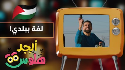 ابجد هلوٍس - حلقة 10 - لفة ببلدي