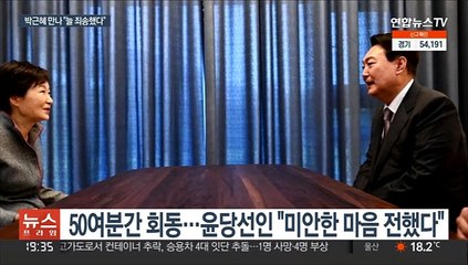 윤 당선인 "늘 죄송했다"…박근혜 "취임식 가능하면 참석"