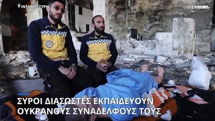 Σύροι διασώστες εκπαιδεύουν διαδικτυακά Ουκρανούς συναδέλφους τους