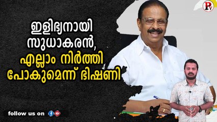 ഇളിഭ്യനായി സുധാകരൻ, എല്ലാം നിർത്തി പോകുമെന്ന് ഭിഷണി