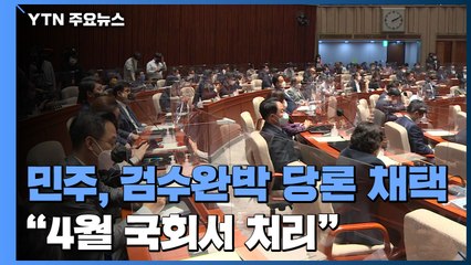민주당, '검수완박' 당론 채택..."4월 국회서 처리" / YTN