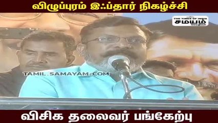 விழுப்புரம் இஃப்தார் நிகழ்ச்சி ; விசிக தலைவர் பங்கேற்பு!