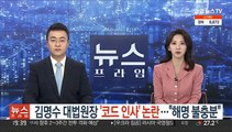 김명수 대법원장 '코드 인사' 논란…