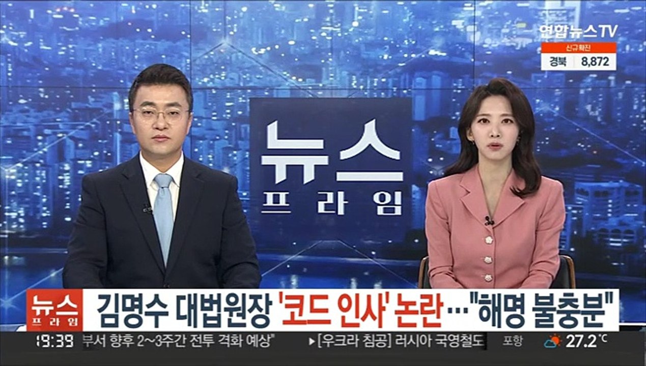 김명수 대법원장 '코드 인사' 논란…"해명 불충분"