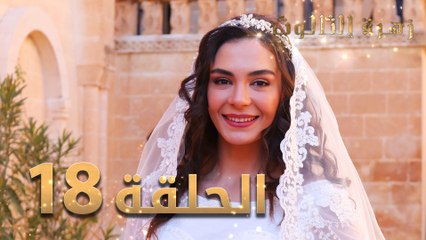 مسلسل زهرة الثالوث - الحلقة 18 | مدبلج