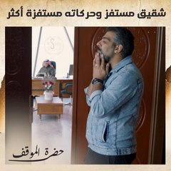 مستحيل في شقيق عنده أخلاق يتصرف بهالطريقة مع شقيقه