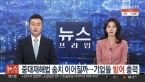 중대재해법 송치 이어질까…기업들 방어 총력