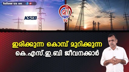 ഇരിക്കുന്ന കൊമ്പ് മുറിക്കുന്ന കെ.എസ്.ഇ.ബി ജീവനക്കാർ