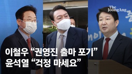[단독] 이철우 "권영진 출마 포기" 말에…윤석열 "걱정 마세요"