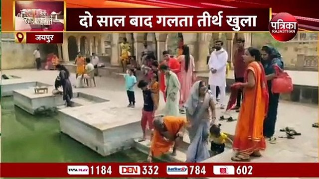 दो साल बाद गलता तीर्थ के पवित्र कुंड को खोला... देखिए video