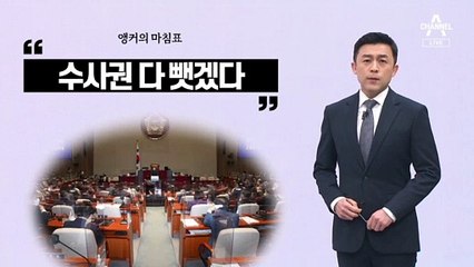 [앵커의 마침표]‘제2의 공수처’ 될라